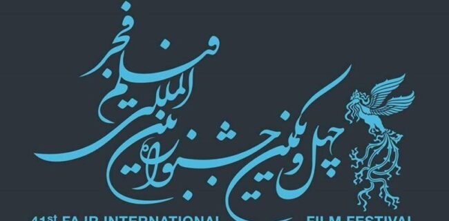 چه خبر از بخش بین‌الملل جشنواره فیلم فجر؟
